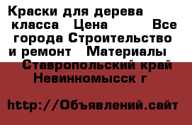 Краски для дерева premium-класса › Цена ­ 500 - Все города Строительство и ремонт » Материалы   . Ставропольский край,Невинномысск г.